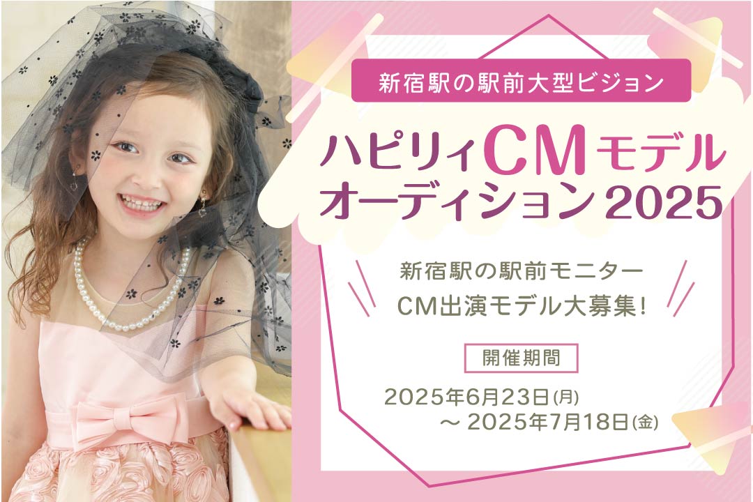 【グランプリ発表！】happilyで撮影をしてハピリィCMモデルになろう！グランプリは新宿駅の大型ビジョンに登場！ハピリィCMモデルオーディション　※イベント終了
